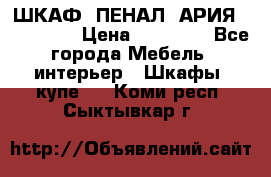 ШКАФ (ПЕНАЛ) АРИЯ 50 BELUX  › Цена ­ 25 689 - Все города Мебель, интерьер » Шкафы, купе   . Коми респ.,Сыктывкар г.